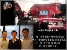 竹北財商成長會