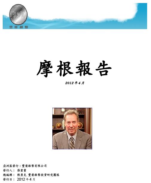 摩根報告（一年份）